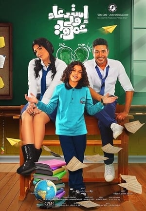 Poster استدعاء ولي عمرو 2019