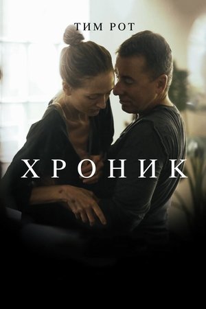 Poster Хроник 2015