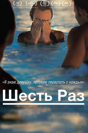 Image Шесть раз