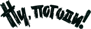 Ну, погоди! — Logos 2