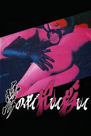 Poster 浮気妻 恥辱責め 1992