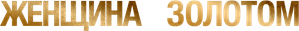 Woman in Gold — Logos 4