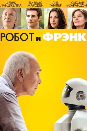 Робот и Фрэнк 2012