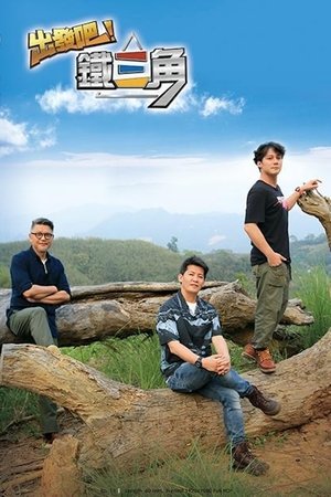 出發吧！鐵三角