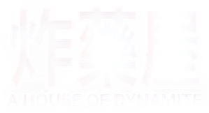 Una casa llena de dinamita — Logos 12