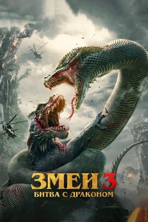 Змея 3: Драконозавр против Змеедзиллы
