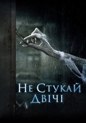 Не стукай двічі (2016)