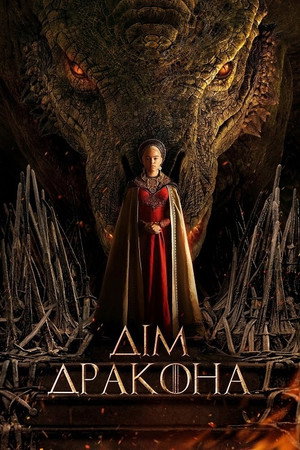 poster House of the Dragon