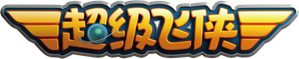 Super Wings — Logos 3