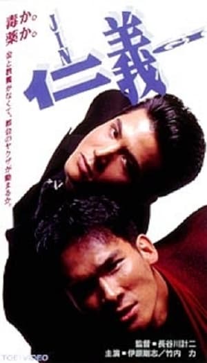 Poster JINGI 仁義 1991