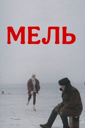 Image Мель
