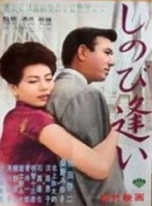 Poster Shinobi ai (1962)