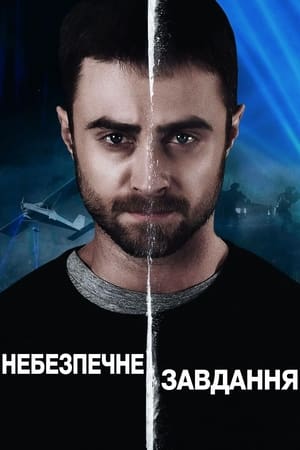 Poster Небезпечне завдання 2018