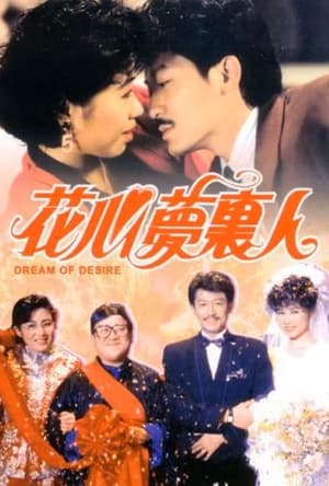 Poster 花心夢裡人 1989