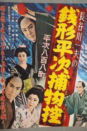 Poster Zenigata Heiji Detective Story: Heiji Covers All of Edo 1949