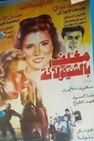 Poster Mughalaf balshykulatih 1994