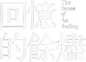 El sentido de un final — Logos 1