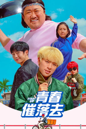 青春催落去