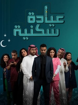 عيادة سكنية