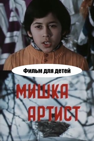 Image Мишка-артист