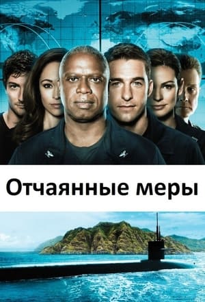 Poster Отчаянные меры 2012