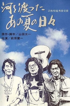 Poster 河を渡ったあの夏の日々 1973