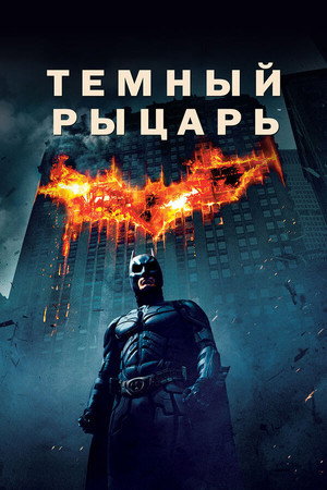 poster The Dark Knight
