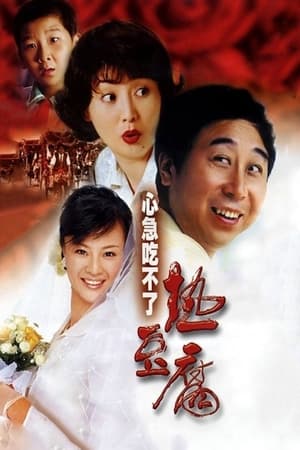 Poster Eat Hot Tofu Slowly (2005)