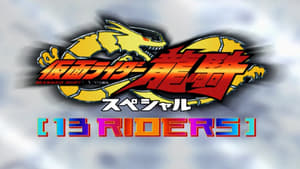 仮面ライダー龍騎スペシャル 13 RIDERS