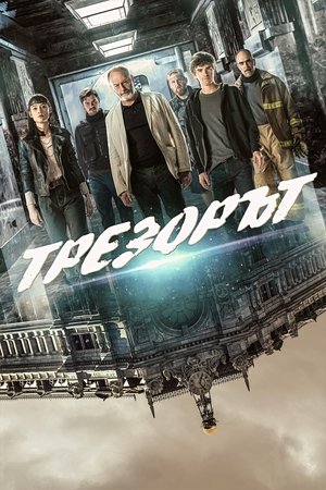 Трезорът (2021)