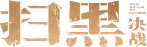 扫黑·决战 — Logos 2
