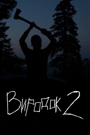 Image Виродок 2