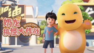 奶龙搞怪大作战