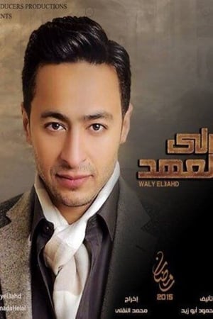 Poster ولي العهد Stagione 1 Episodio 7 2015