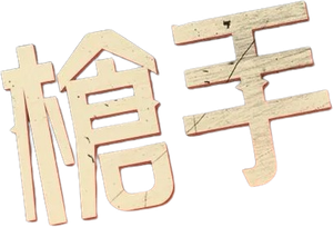 Gunslingers — Logos 4