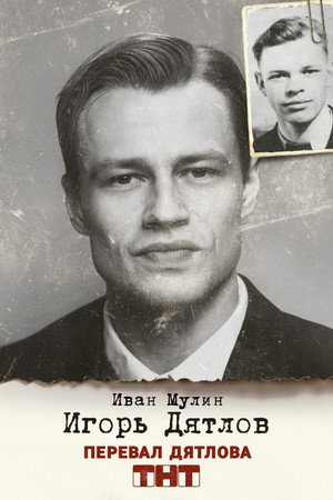 Постер сериала «Перевал Дятлова (2020)» — (22 из 31)