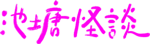 池塘怪談 — Logos 2