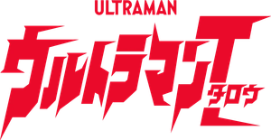 ウルトラマンダイナ — Logos 3