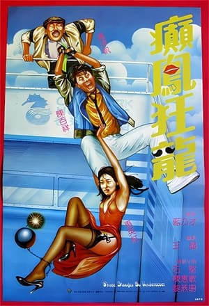 Poster 癫凤狂龙 (1984)