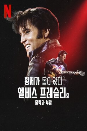 Poster 황제가 돌아왔다: 엘비스 프레슬리의 몰락과 부활 2024