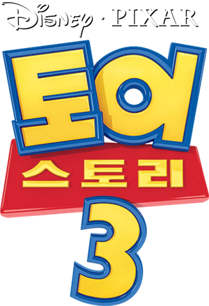 토이 스토리 3