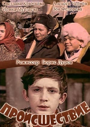 Poster Происшествие (1974)