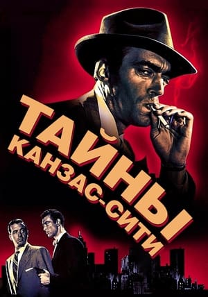 Poster Тайны Канзас-Сити 1952