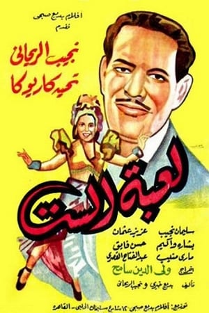 Poster لعبة الست 1946