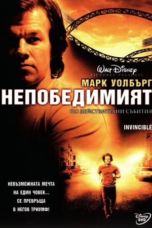 Непобедимият (2006)