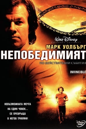 Poster Непобедимият 2006