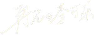 So Long for Love — Logos 3