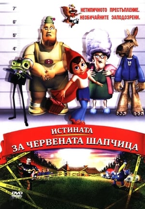 Poster Истината за Червената шапчица 2005