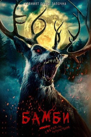 Image Бамби: Сметки за разчистване