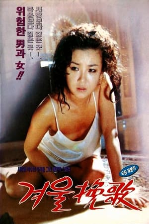 Poster 겨울만가 (1992)